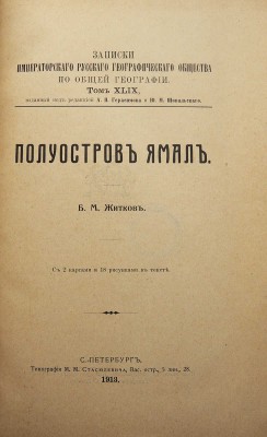 Житков Б.М. Полуостров Ямал. С 2 картами и 18 рисунками в тексте. СПб.: Типография М.М. Стасюлевича, 1913.